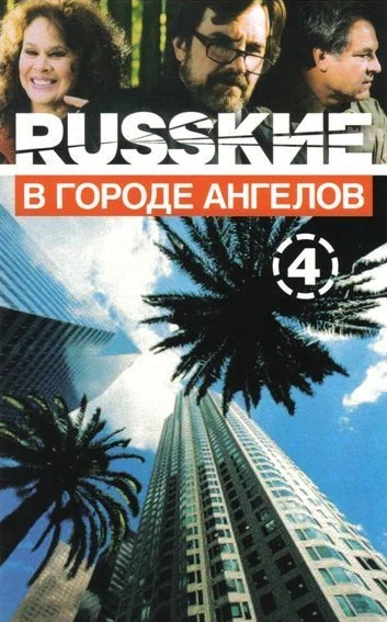 Постер: Русские в городе ангелов